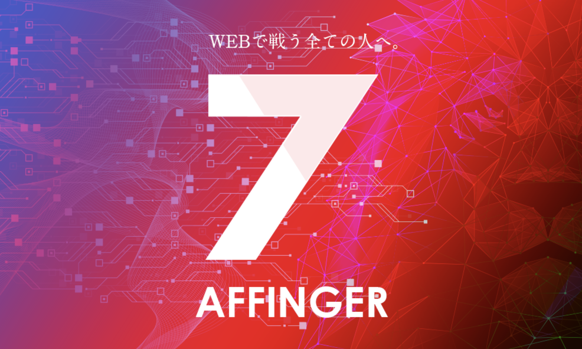 AFFINGER7(アフィンガー7)